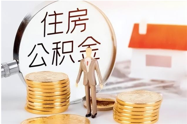 阿拉善盟离职公积金能取（离职公积金可以提取出来吗）