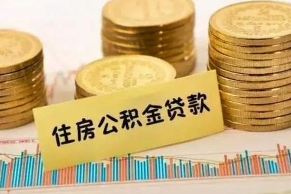 阿拉善盟离职了取住房公积金（离职了住房公积金提取）