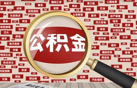 阿拉善盟封存公积金怎样取（封存的公积金提取流程）