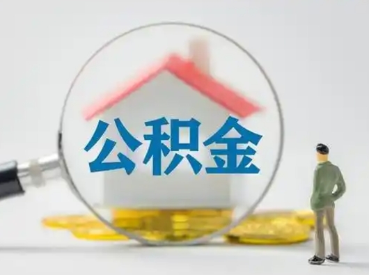 阿拉善盟离职后可以取公积金吗（离职后能取住房公积金吗）