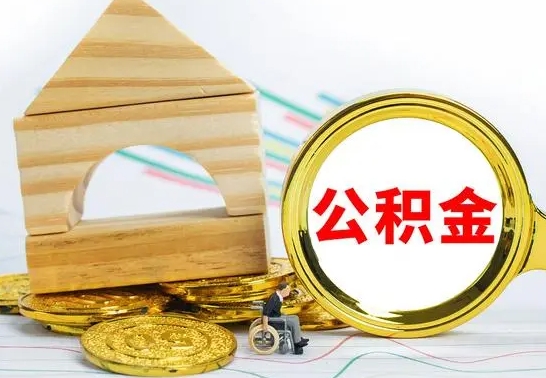 阿拉善盟离职公积金封存后能取吗（员工离职公积金封存后可以提取吗）