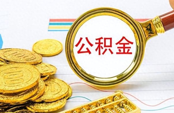 阿拉善盟封存公积金代取（封存公积金提取流程2021）